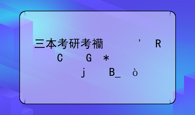 三本考研考西安电子科技大学难吗？