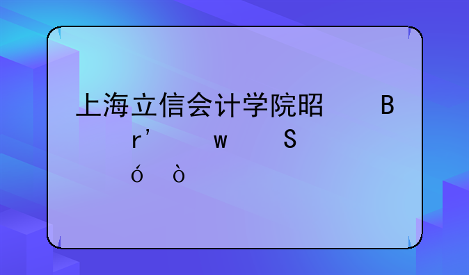 上海立信会计学院是否有保研资格？