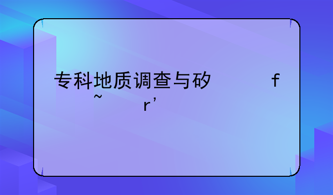 专科地质调查与矿产普查有前途吗？