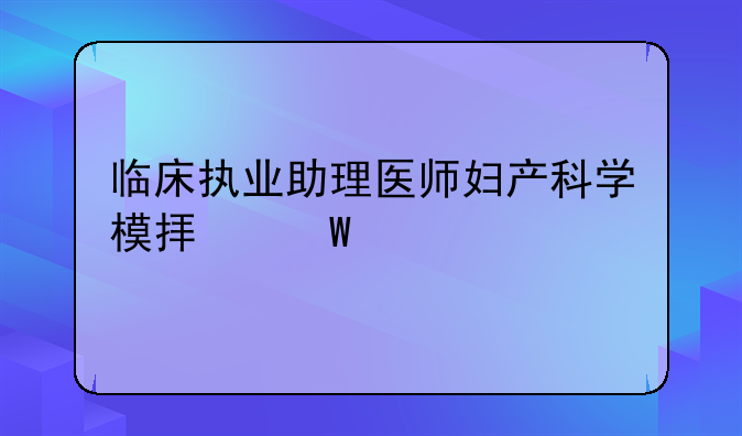 临床执业助理医师妇产科学模拟试题