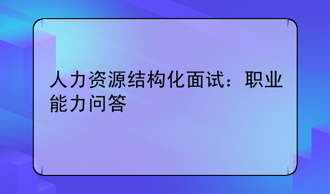 人力资源结构化面试：职业能力问答