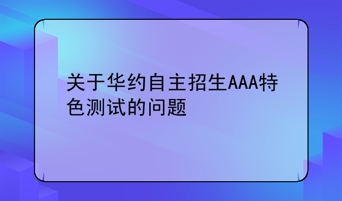 关于华约自主招生AAA特色测试的问题