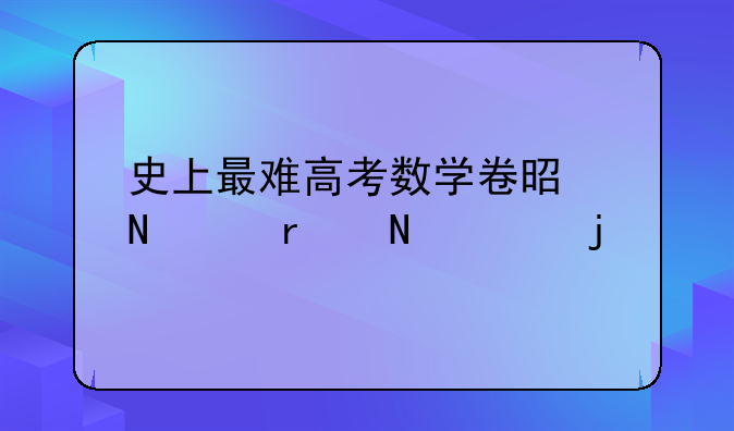 史上最难高考数学卷是哪个省哪年的