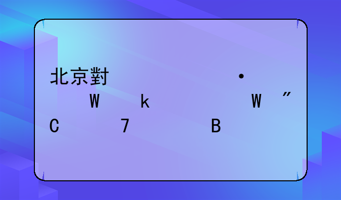 北京小学六年级毕业考试成绩重要吗
