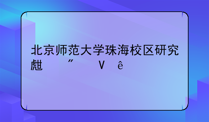 北京师范大学珠海校区研究生分数线