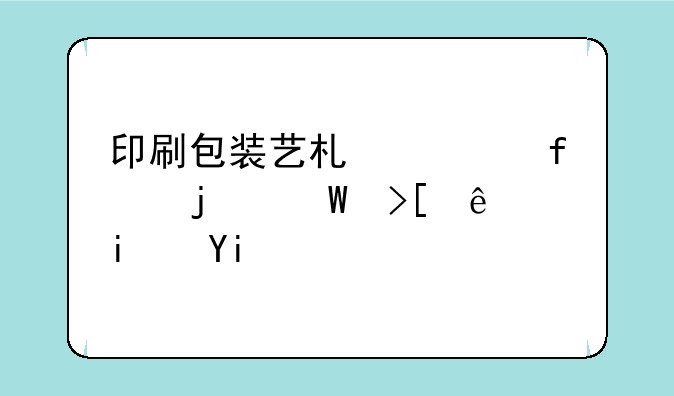 印刷包装艺术学院的录取线是多少？