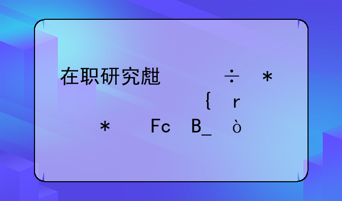 在职研究生能报考贵州省公务员吗？