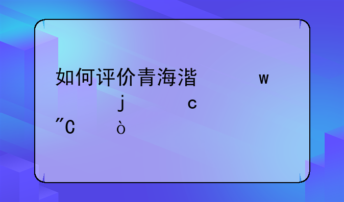 如何评价青海湟川中学的高考成绩？