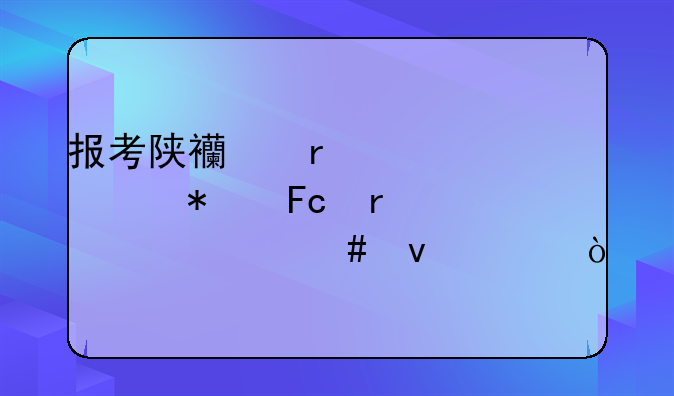 报考陕西省考公务员需要什么条件？