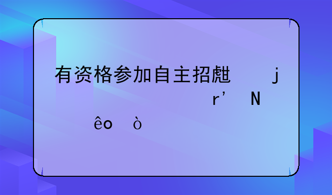 有资格参加自主招生的大学有哪些？