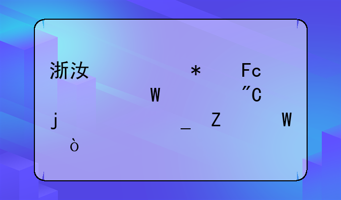浙江公务员考试总成绩的计算方法？