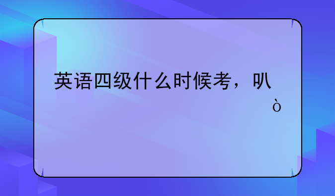 英语四级什么时候考，可以考几次？