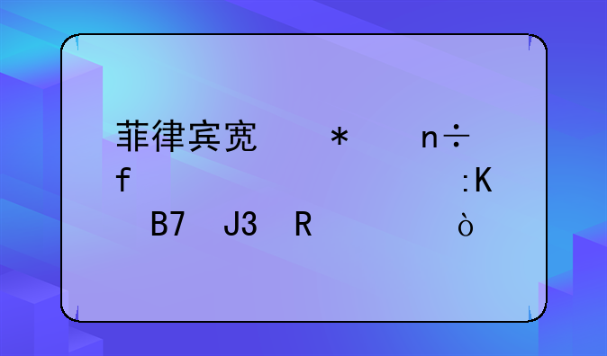 菲律宾宿务国际中学校排名和收费？