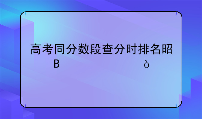 高考同分数段查分时排名是否一致？