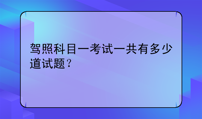 驾照科目一考试一共有多少道试题？