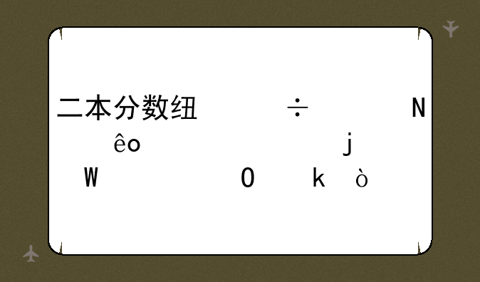 二本分数线能上哪些大学的法学专业？