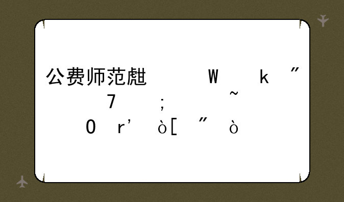 公费师范生毕业分配怎样知道有编制？