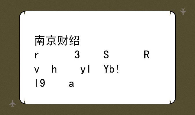 南京财经大学在职研究生招生分数线？