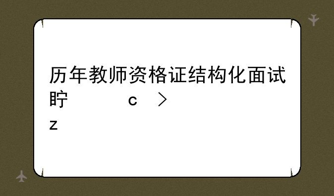 历年教师资格证结构化面试真题及解析