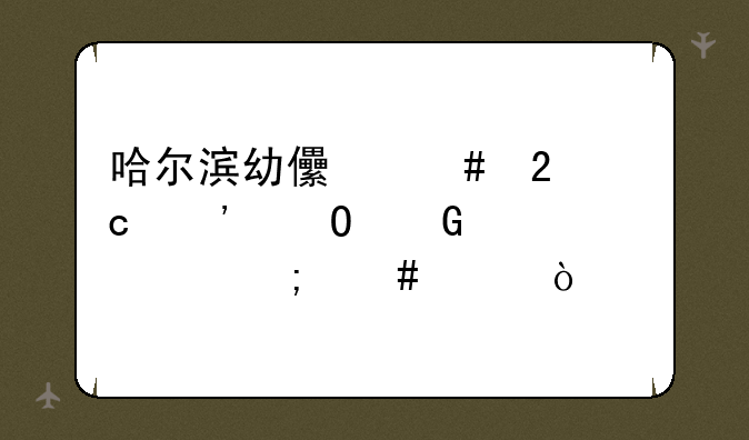 哈尔滨幼儿师范高等专科学校怎么样？