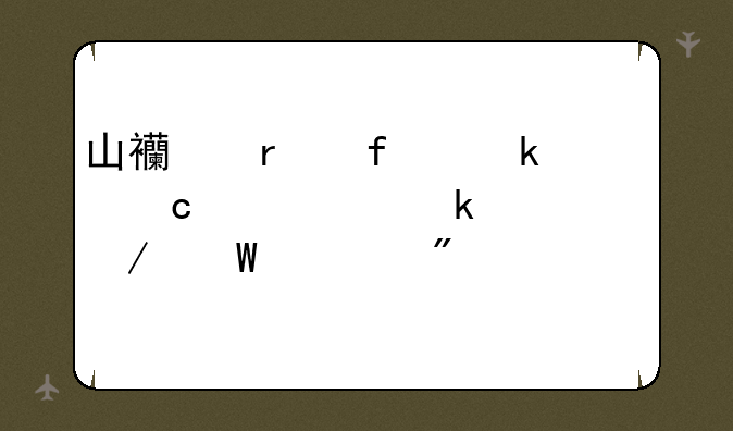山西省普通高中学业水平测试评分标准