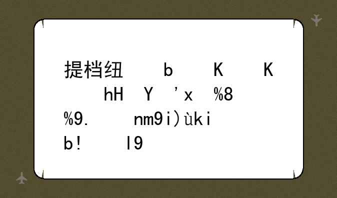 提档线是什么意思——今年大学分数线