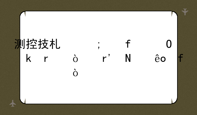 测控技术与仪器专业最强有哪些院校？