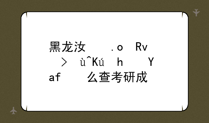 黑龙江招生考试信息港怎么查考研成绩