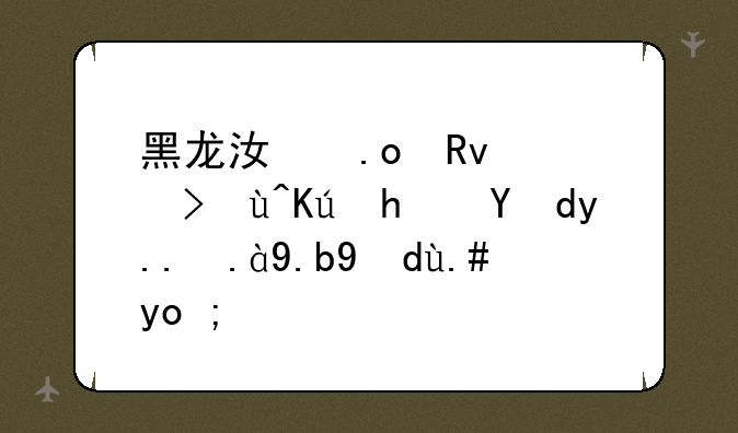 黑龙江招生考试信息网为什么打不开？