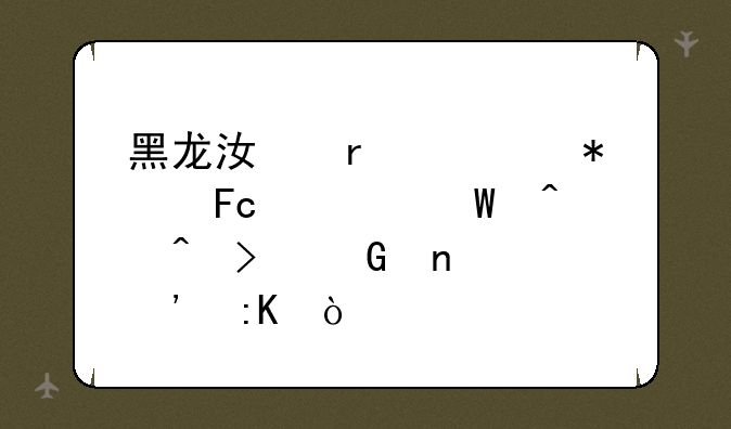 黑龙江省公务员考试时间及科目安排？