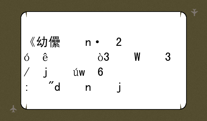 《幼儿园指导纲要，试行》的依据,原则,目的是什么？
