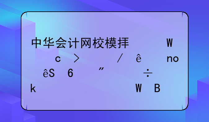 中华会计网校模拟试题只测了四五十分能通过考试吗？