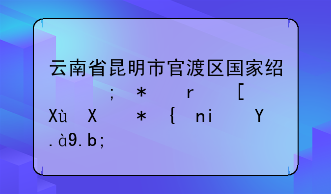 云南省昆明市官渡区国家经济技术开发区邮编是什么？
