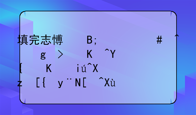填完志愿后什么时候可以在网上查到自己的录取信息？