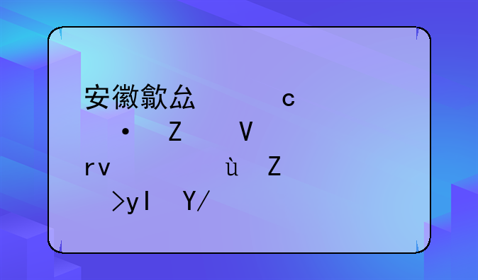 安徽歙县高考语文数学延期，这对考生会有什么影响？
