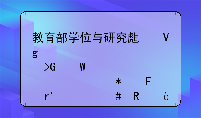 教育部学位与研究生教育发展中心认证报告有什么用？