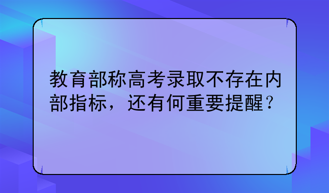 教育部称高考录取不存在内部指标，还有何重要提醒？