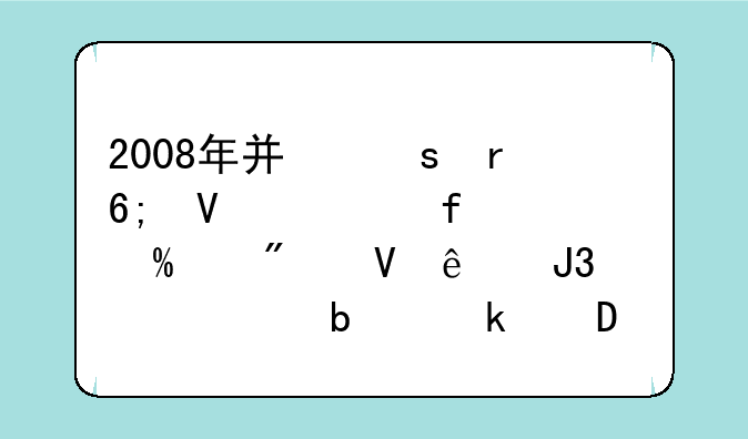 2008年广东省华商学院三B分数线和学费是多少?