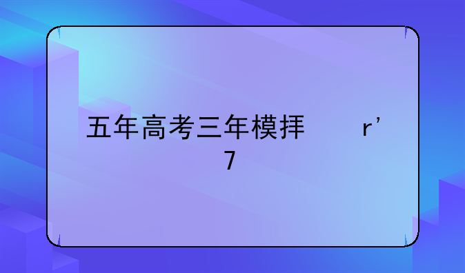 五年高考三年模拟有几种版本，有什么区别？