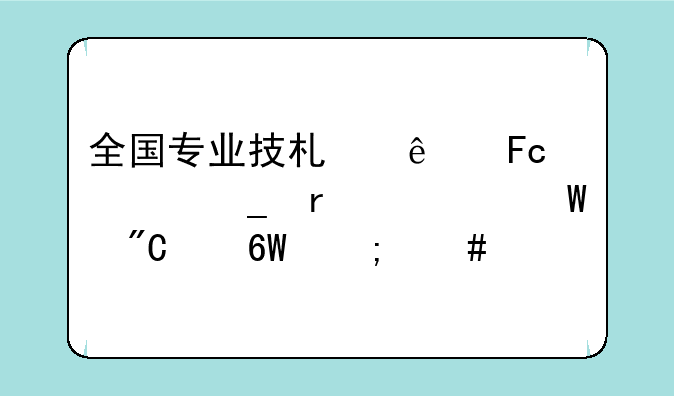 全国专业技术人员计算机考试成绩单怎么找？