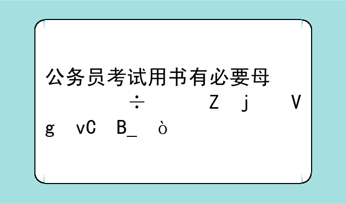 公务员考试用书有必要每年都买新的教材吗？