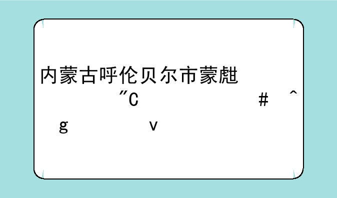 内蒙古呼伦贝尔市蒙生中考成绩什么时候出来