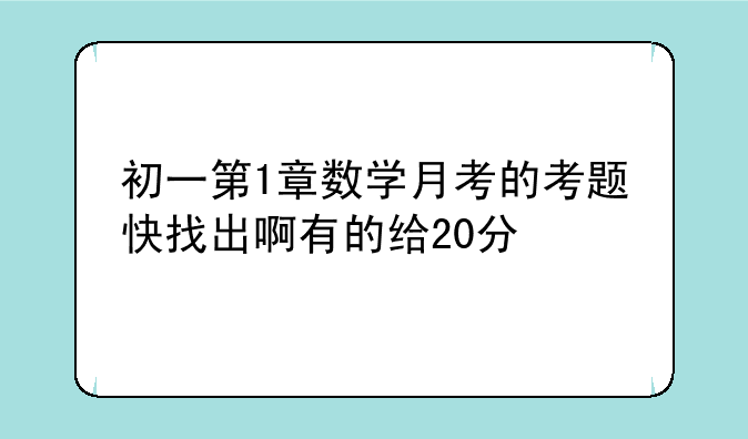 初一第1章数学月考的考题快找出啊有的给20分