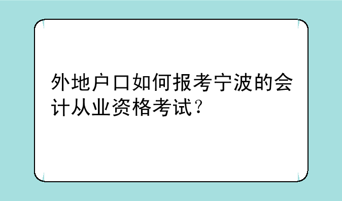 外地户口如何报考宁波的会计从业资格考试？