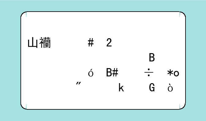 山西师范大学公共管理类综合能力总分多少？
