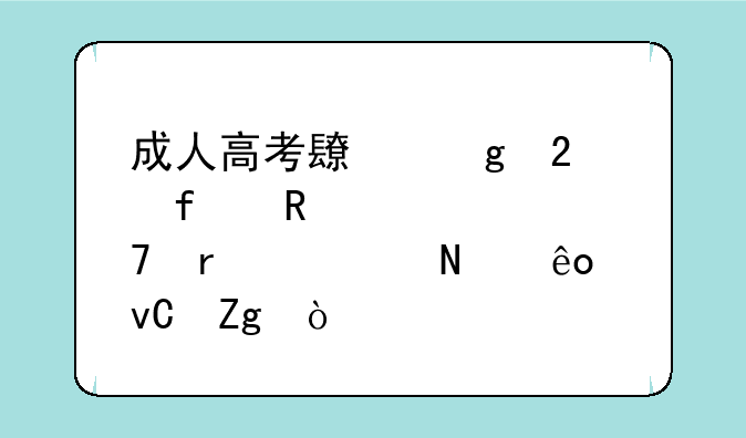 成人高考长沙医学院申请学位需要哪些材料？