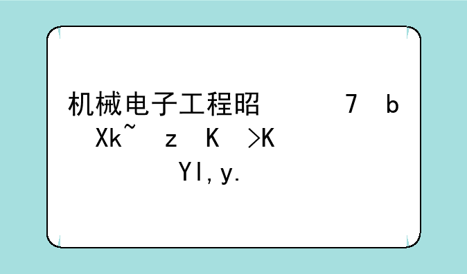 机械电子工程是不是冷门专业？就业怎么样？