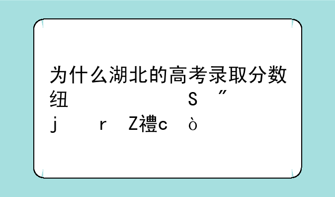 为什么湖北的高考录取分数线要比别的地方高？