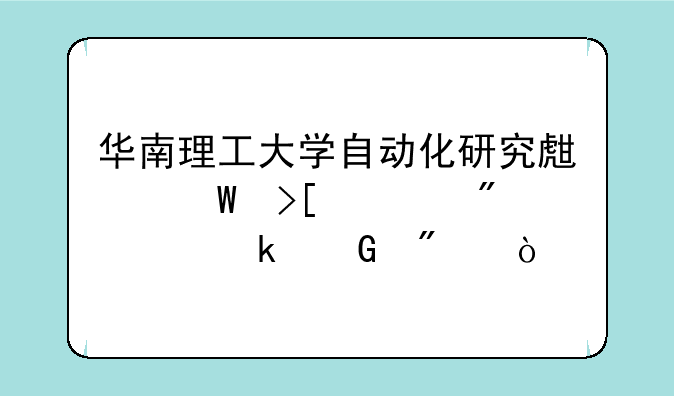 华南理工大学自动化研究生录取一般要多少分？