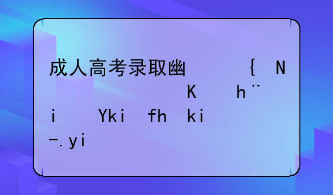 成人高考录取广州铁路职业技术学院学费多少？